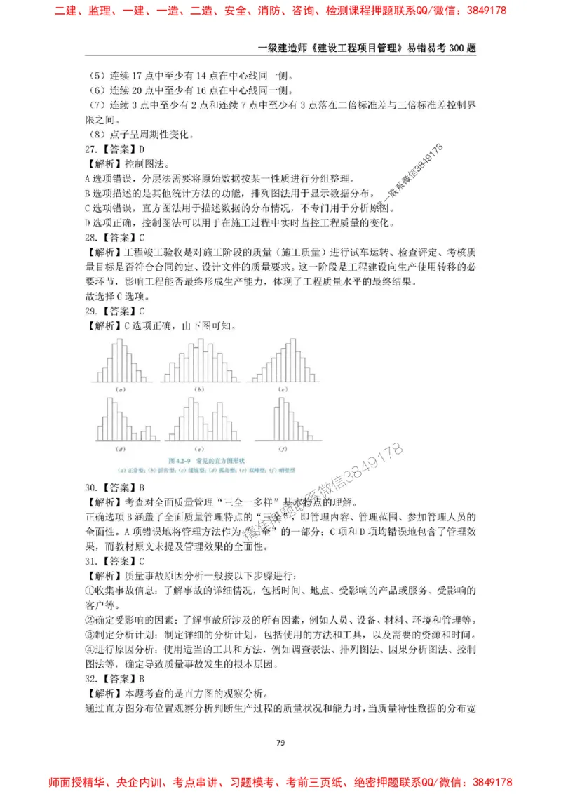 2025年一级建造师《建设工程项目管理》易错易考300题_2026年一级建造师_2026年一建管理_2025年一建管理SVIP_01-精华文档✿电子教材✿历年真题_25-管理《易错易考300题》SMR推荐