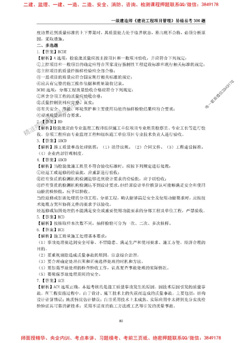 2025年一级建造师《建设工程项目管理》易错易考300题_2026年一级建造师_2026年一建管理_2025年一建管理SVIP_01-精华文档✿电子教材✿历年真题_25-管理《易错易考300题》SMR推荐