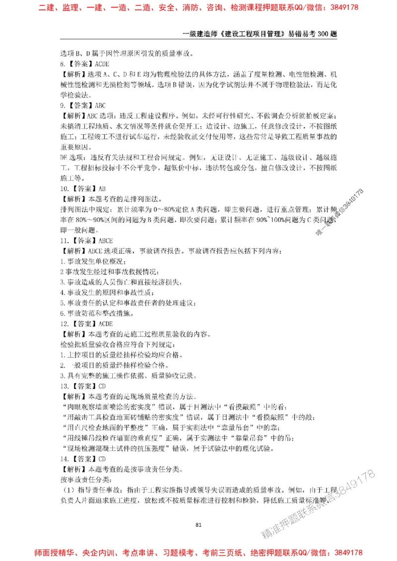 2025年一级建造师《建设工程项目管理》易错易考300题_2026年一级建造师_2026年一建管理_2025年一建管理SVIP_01-精华文档✿电子教材✿历年真题_25-管理《易错易考300题》SMR推荐