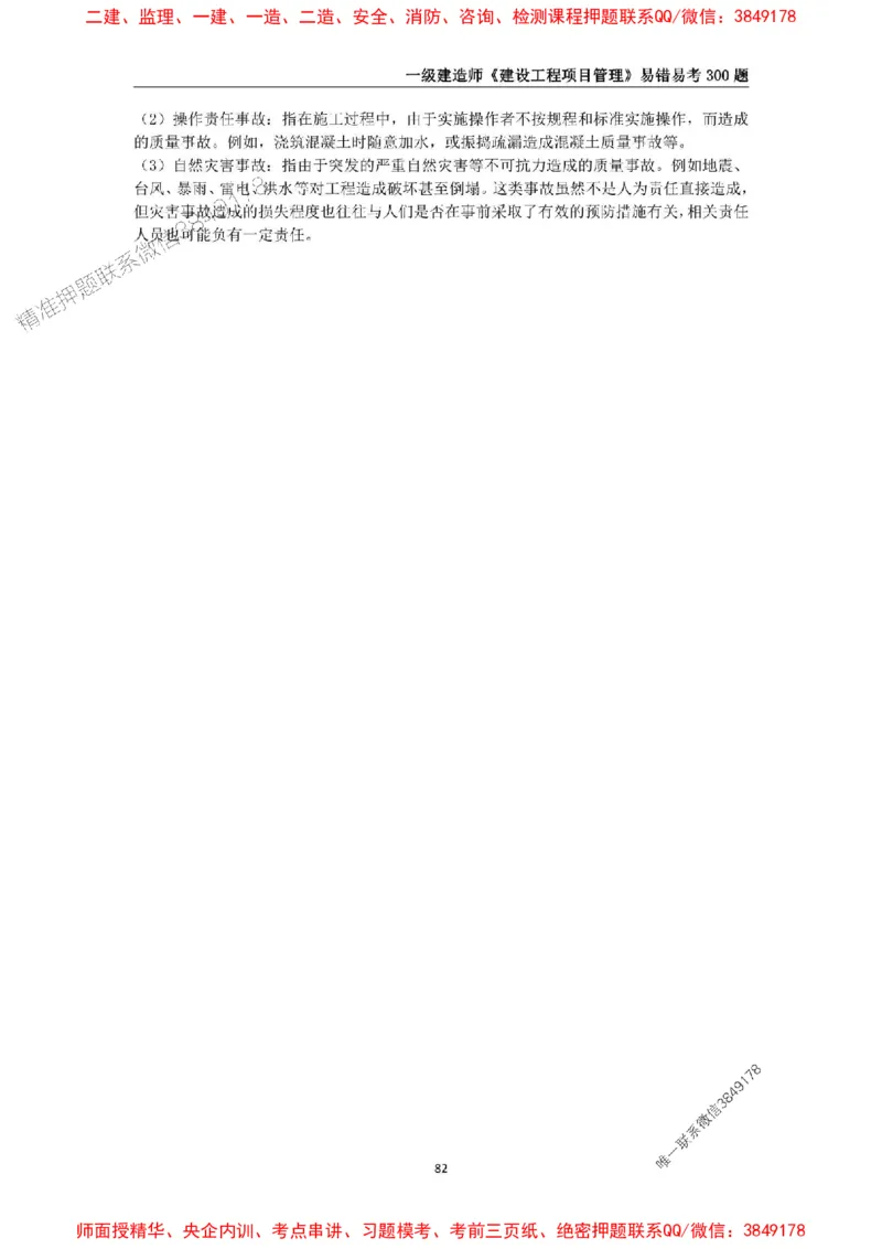 2025年一级建造师《建设工程项目管理》易错易考300题_2026年一级建造师_2026年一建管理_2025年一建管理SVIP_01-精华文档✿电子教材✿历年真题_25-管理《易错易考300题》SMR推荐