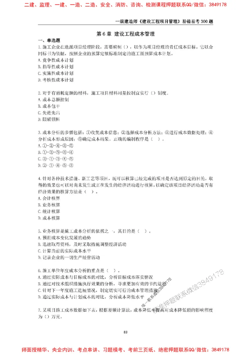 2025年一级建造师《建设工程项目管理》易错易考300题_2026年一级建造师_2026年一建管理_2025年一建管理SVIP_01-精华文档✿电子教材✿历年真题_25-管理《易错易考300题》SMR推荐