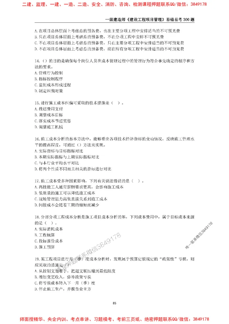 2025年一级建造师《建设工程项目管理》易错易考300题_2026年一级建造师_2026年一建管理_2025年一建管理SVIP_01-精华文档✿电子教材✿历年真题_25-管理《易错易考300题》SMR推荐