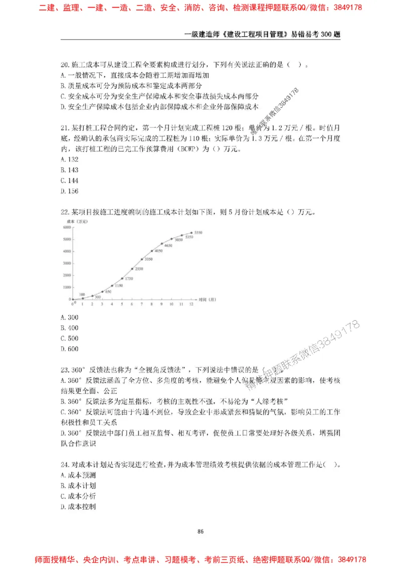 2025年一级建造师《建设工程项目管理》易错易考300题_2026年一级建造师_2026年一建管理_2025年一建管理SVIP_01-精华文档✿电子教材✿历年真题_25-管理《易错易考300题》SMR推荐