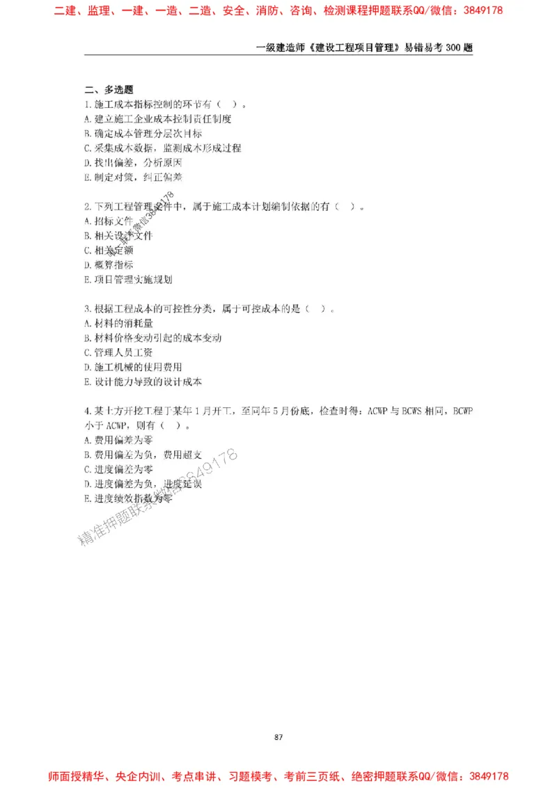 2025年一级建造师《建设工程项目管理》易错易考300题_2026年一级建造师_2026年一建管理_2025年一建管理SVIP_01-精华文档✿电子教材✿历年真题_25-管理《易错易考300题》SMR推荐