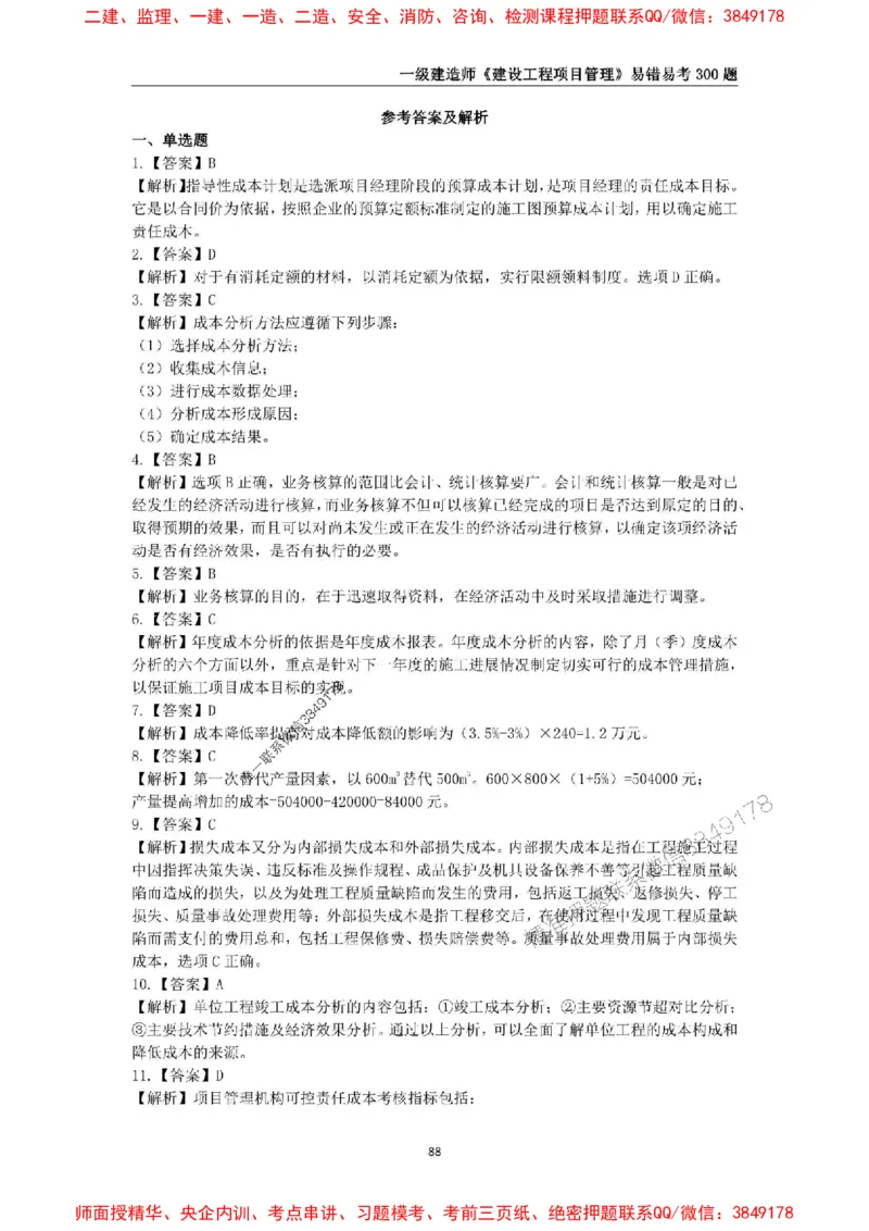 2025年一级建造师《建设工程项目管理》易错易考300题_2026年一级建造师_2026年一建管理_2025年一建管理SVIP_01-精华文档✿电子教材✿历年真题_25-管理《易错易考300题》SMR推荐