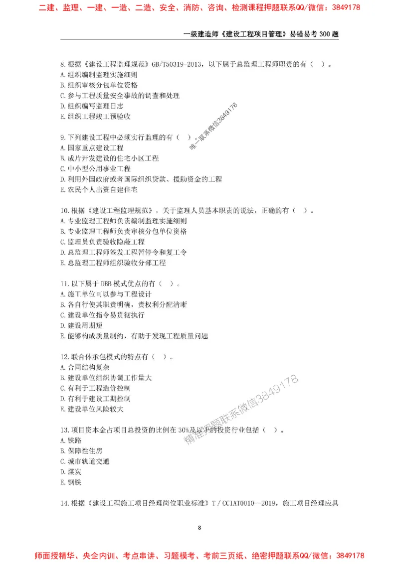 2025年一级建造师《建设工程项目管理》易错易考300题_2026年一级建造师_2026年一建管理_2025年一建管理SVIP_01-精华文档✿电子教材✿历年真题_25-管理《易错易考300题》SMR推荐