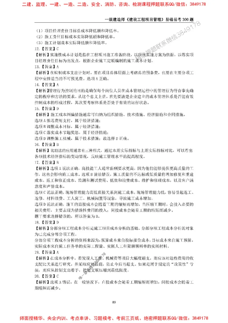 2025年一级建造师《建设工程项目管理》易错易考300题_2026年一级建造师_2026年一建管理_2025年一建管理SVIP_01-精华文档✿电子教材✿历年真题_25-管理《易错易考300题》SMR推荐