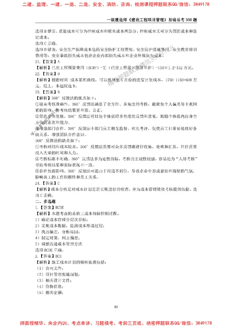 2025年一级建造师《建设工程项目管理》易错易考300题_2026年一级建造师_2026年一建管理_2025年一建管理SVIP_01-精华文档✿电子教材✿历年真题_25-管理《易错易考300题》SMR推荐