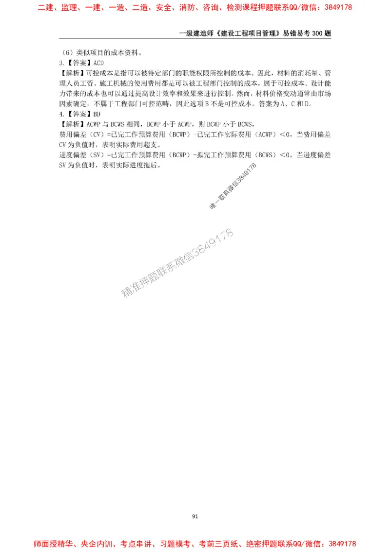 2025年一级建造师《建设工程项目管理》易错易考300题_2026年一级建造师_2026年一建管理_2025年一建管理SVIP_01-精华文档✿电子教材✿历年真题_25-管理《易错易考300题》SMR推荐