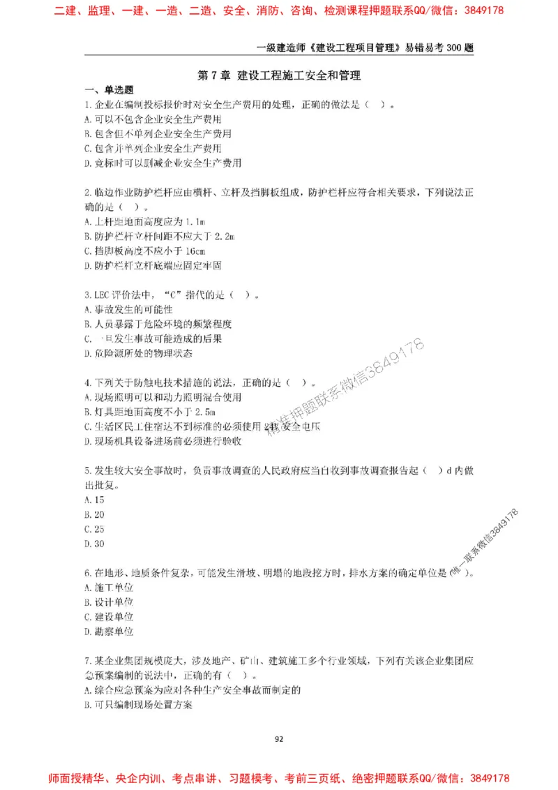 2025年一级建造师《建设工程项目管理》易错易考300题_2026年一级建造师_2026年一建管理_2025年一建管理SVIP_01-精华文档✿电子教材✿历年真题_25-管理《易错易考300题》SMR推荐