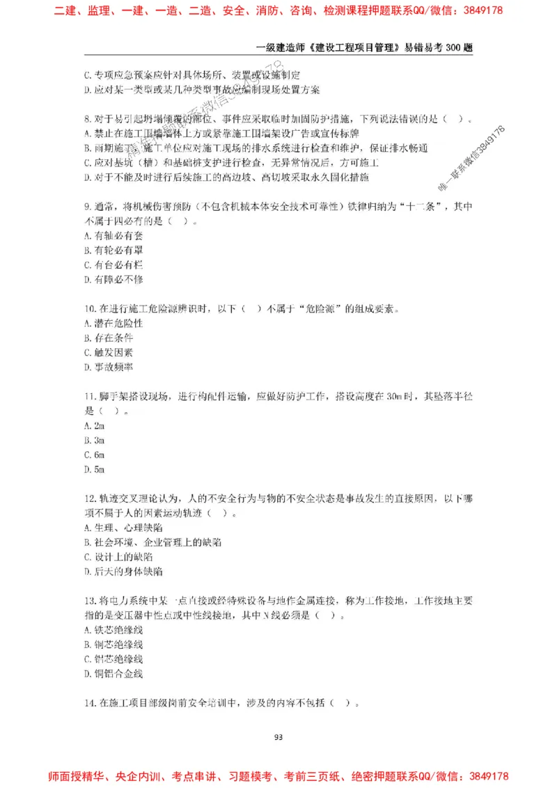 2025年一级建造师《建设工程项目管理》易错易考300题_2026年一级建造师_2026年一建管理_2025年一建管理SVIP_01-精华文档✿电子教材✿历年真题_25-管理《易错易考300题》SMR推荐