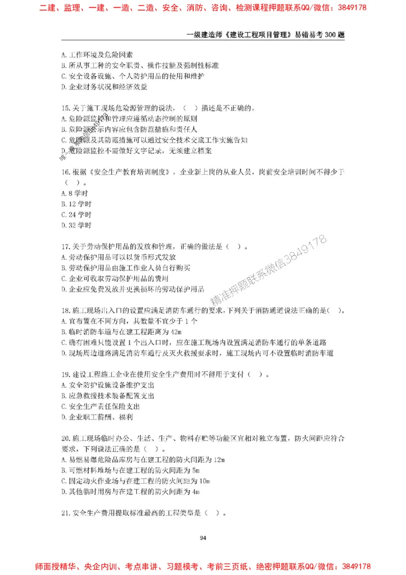 2025年一级建造师《建设工程项目管理》易错易考300题_2026年一级建造师_2026年一建管理_2025年一建管理SVIP_01-精华文档✿电子教材✿历年真题_25-管理《易错易考300题》SMR推荐