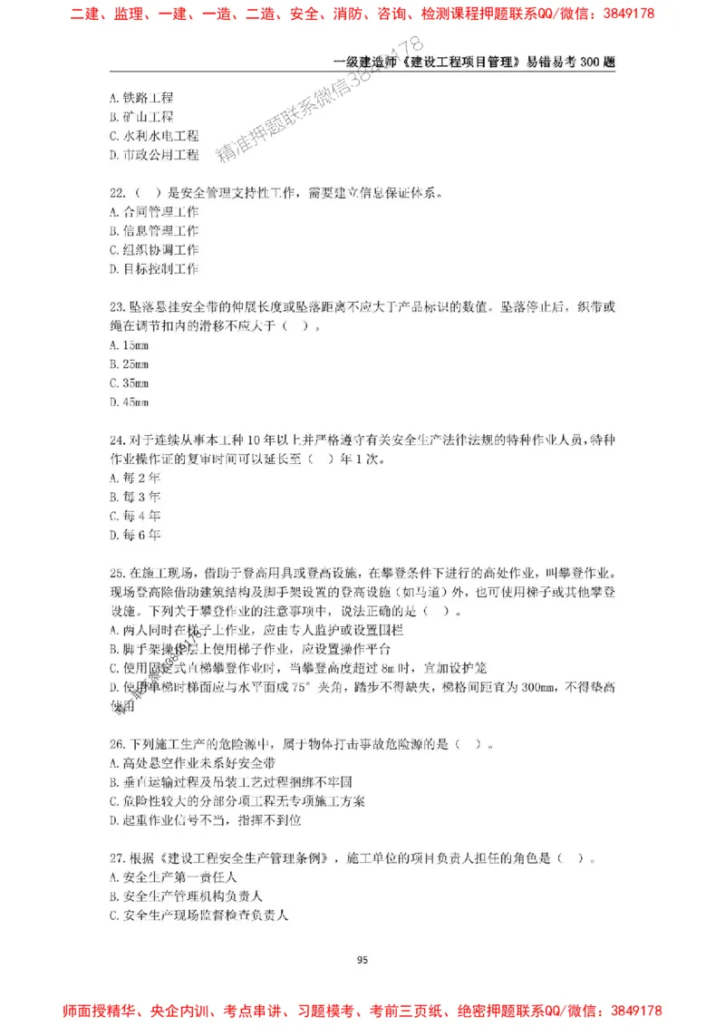 2025年一级建造师《建设工程项目管理》易错易考300题_2026年一级建造师_2026年一建管理_2025年一建管理SVIP_01-精华文档✿电子教材✿历年真题_25-管理《易错易考300题》SMR推荐