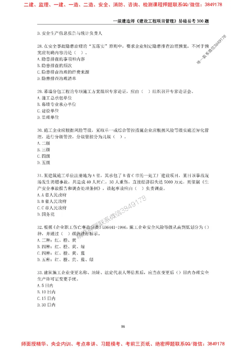 2025年一级建造师《建设工程项目管理》易错易考300题_2026年一级建造师_2026年一建管理_2025年一建管理SVIP_01-精华文档✿电子教材✿历年真题_25-管理《易错易考300题》SMR推荐