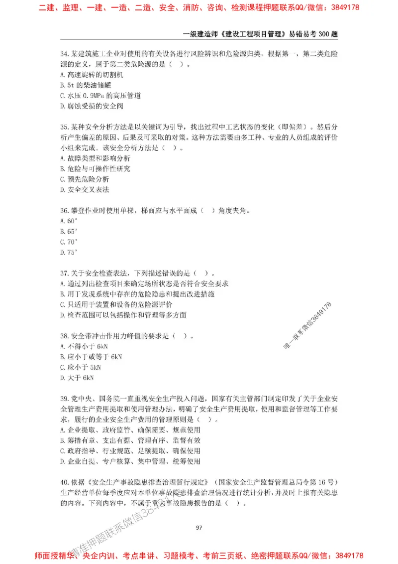 2025年一级建造师《建设工程项目管理》易错易考300题_2026年一级建造师_2026年一建管理_2025年一建管理SVIP_01-精华文档✿电子教材✿历年真题_25-管理《易错易考300题》SMR推荐