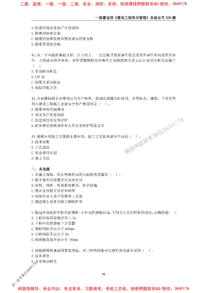 2025年一级建造师《建设工程项目管理》易错易考300题_2026年一级建造师_2026年一建管理_2025年一建管理SVIP_01-精华文档✿电子教材✿历年真题_25-管理《易错易考300题》SMR推荐