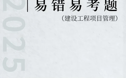 2025年一级建造师《建设工程项目管理》易错易考300题_2026年一级建造师_2026年一建管理_2025年一建管理SVIP_01-精华文档✿电子教材✿历年真题_25-管理《易错易考300题》SMR推荐