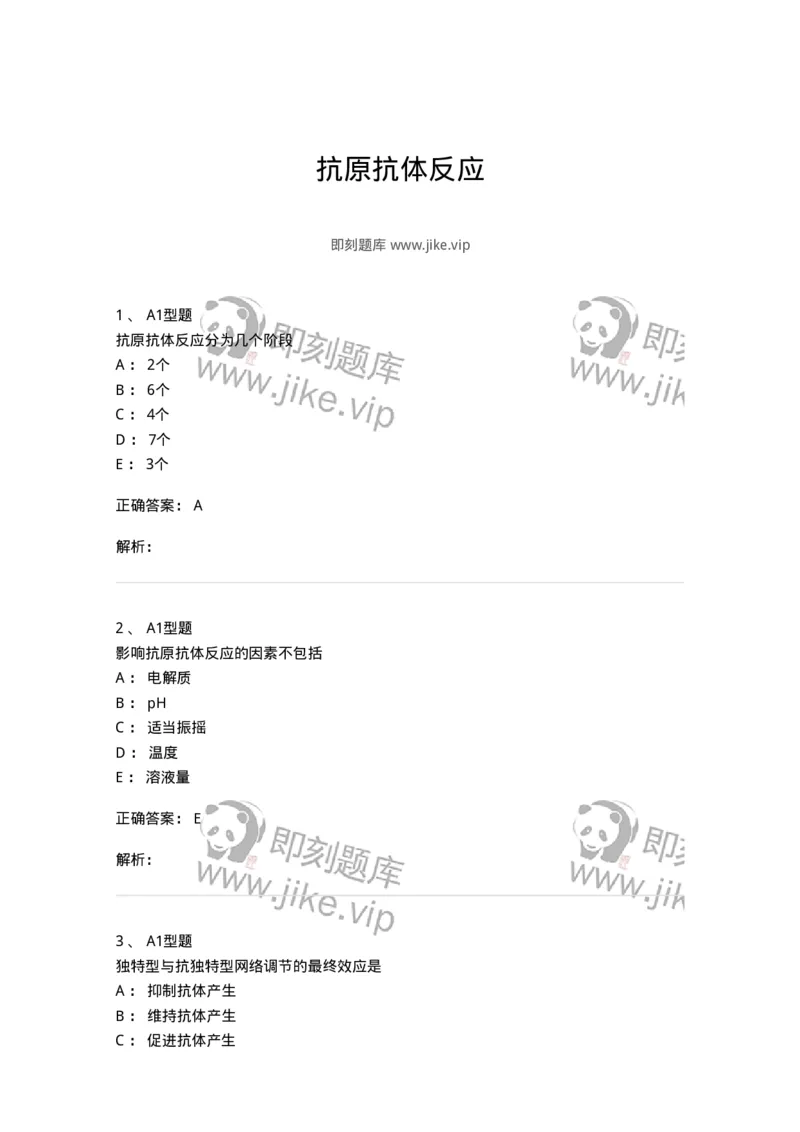 1101004002-抗原抗体反应-194553_军队文职(1)_01.军队文职真题-专业课_（全）版本一（历年真题+章节练习+模拟题）_医学检验技术(军队文职)_历年真题_题目+解析