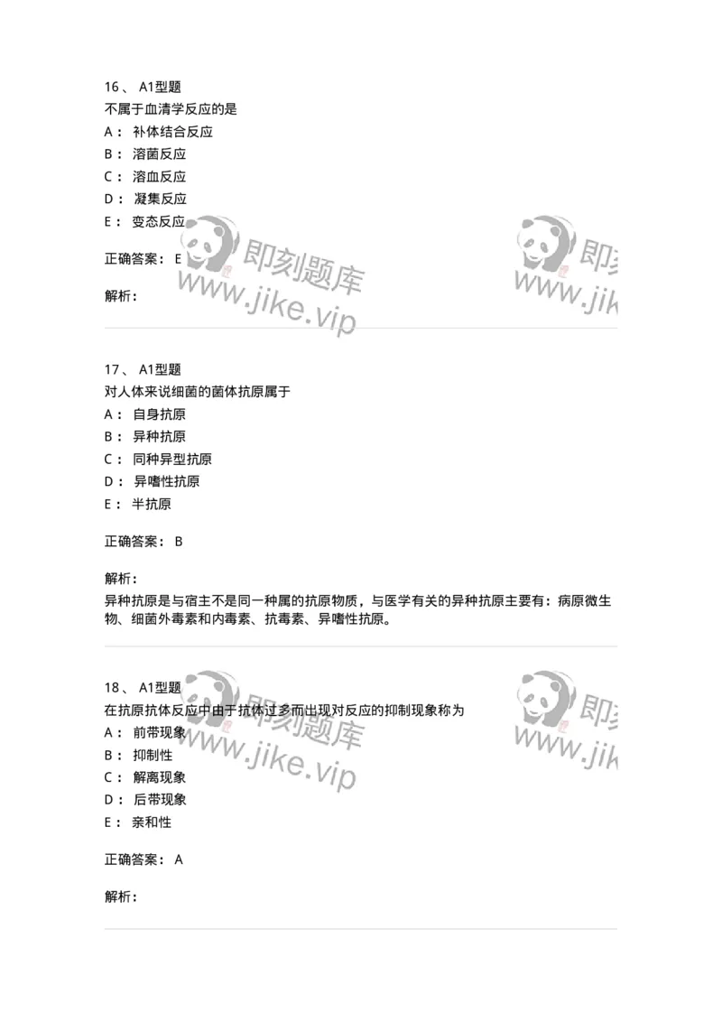 1101004002-抗原抗体反应-194553_军队文职(1)_01.军队文职真题-专业课_（全）版本一（历年真题+章节练习+模拟题）_医学检验技术(军队文职)_历年真题_题目+解析