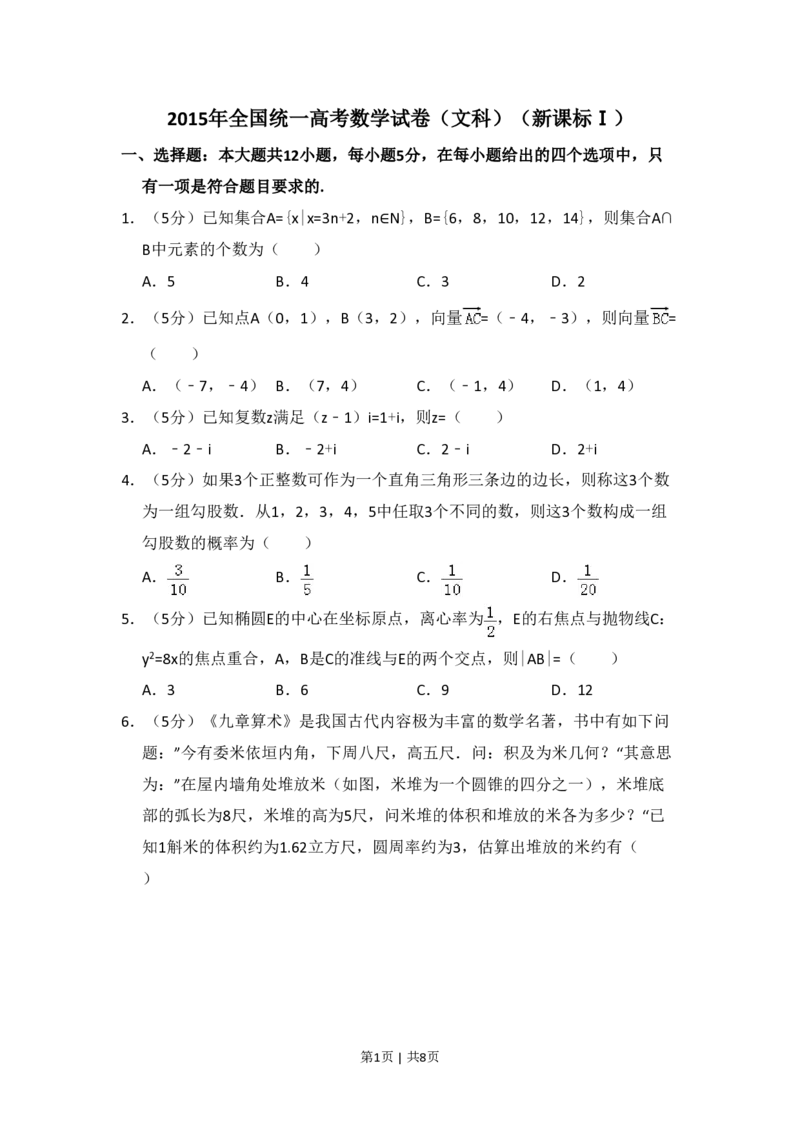 2015年高考数学试卷（文）（新课标Ⅰ）（空白卷）_历年高考真题合集_数学历年高考真题_新&middot;PDF版2008-2025&middot;高考数学真题_数学（按年份分类）2008-2025_2015&middot;高考数学真题