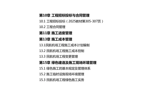 059(招投标，合同，进度，成本管理，绿色施工)-黑白_2026年一级建造师_2026年一建民航_2025年一建民航SVIP_02-基础精讲✿高端面授✿深度强化_黑白