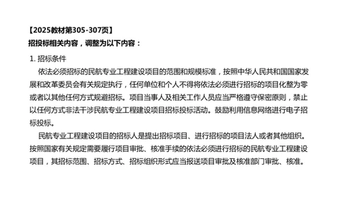 059(招投标，合同，进度，成本管理，绿色施工)-黑白_2026年一级建造师_2026年一建民航_2025年一建民航SVIP_02-基础精讲✿高端面授✿深度强化_黑白