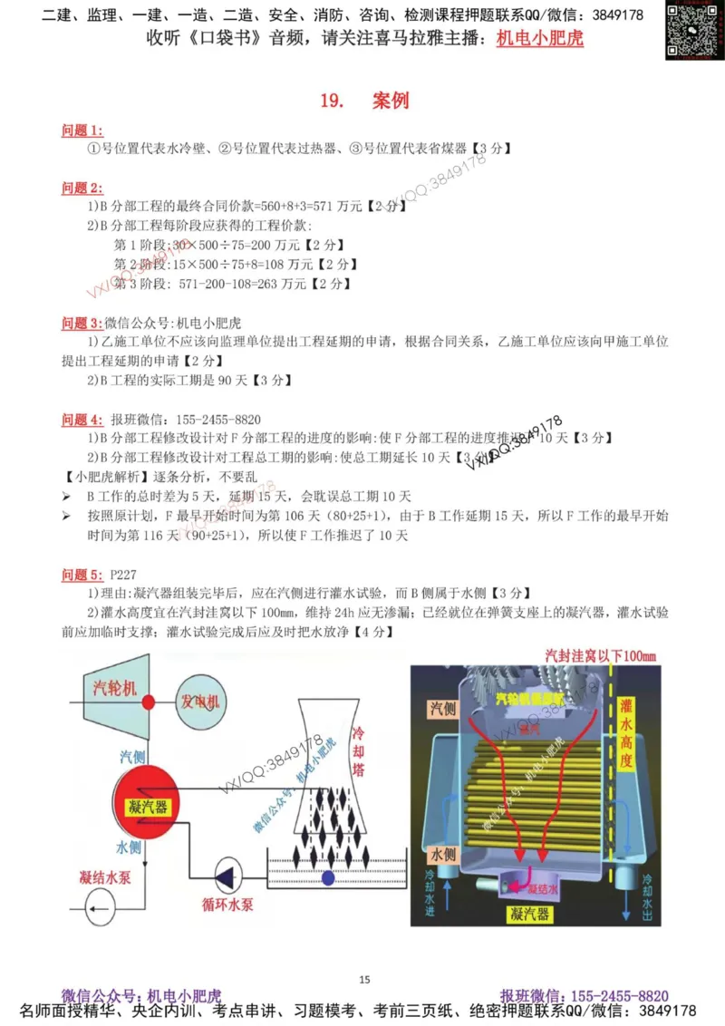 03-案例百题斩（14-20题）_2026年一级建造师_2026年一建机电_2025年一建机电SVIP_04-冲刺串讲✿考点强化✿小灶集训_17-机电《案例百题斩》小肥虎SMR