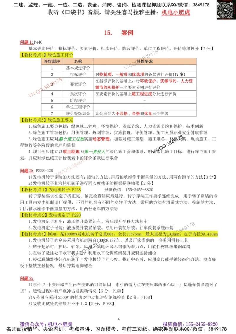 03-案例百题斩（14-20题）_2026年一级建造师_2026年一建机电_2025年一建机电SVIP_04-冲刺串讲✿考点强化✿小灶集训_17-机电《案例百题斩》小肥虎SMR