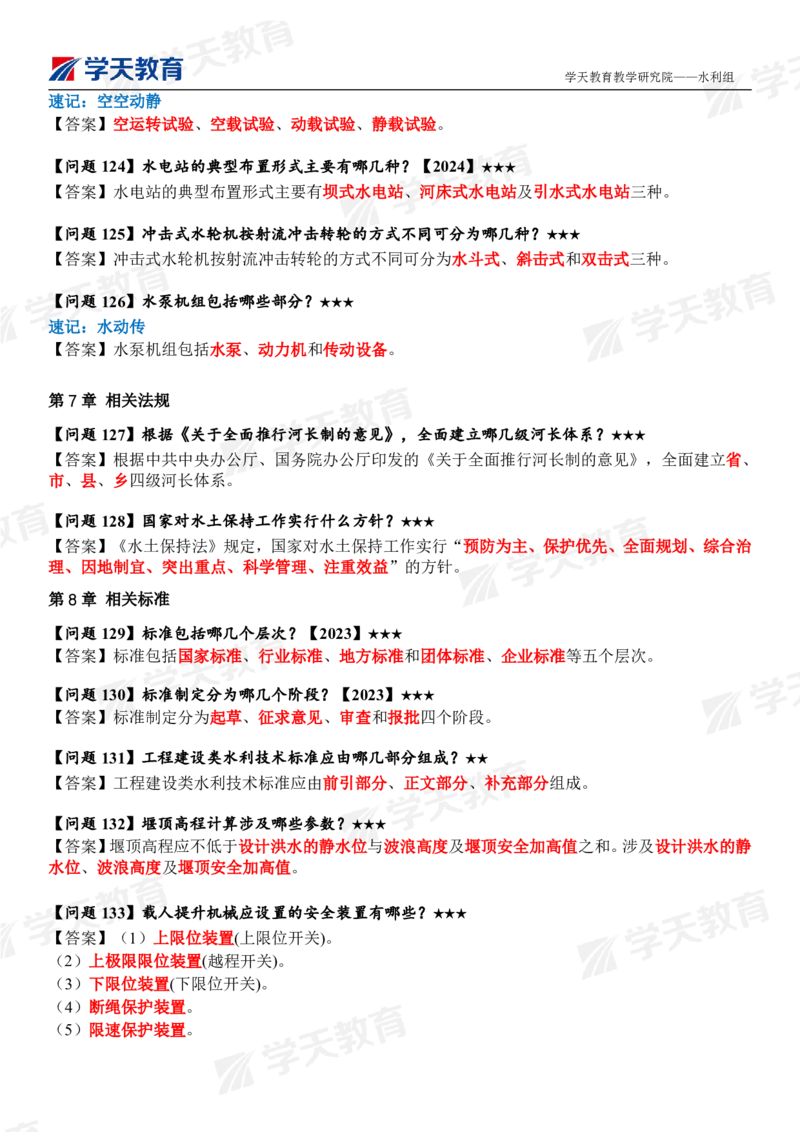 01.2025年一建《水利》案例365问（完整版）_2026年一级建造师_2026年一建水利_2025年一建水利SVIP_04-冲刺串讲✿考点强化✿小灶集训_14-水利《A计划案例专练》李顺顺XT_--配套讲义--