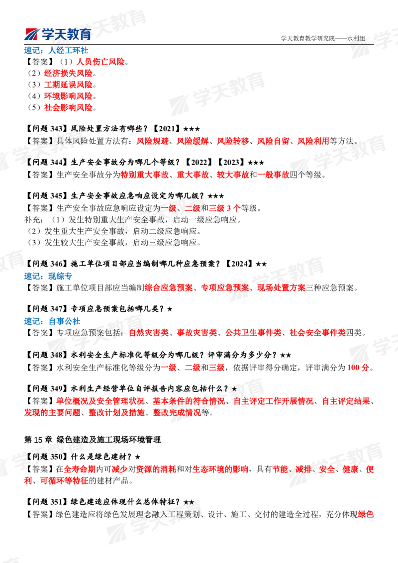 01.2025年一建《水利》案例365问（完整版）_2026年一级建造师_2026年一建水利_2025年一建水利SVIP_04-冲刺串讲✿考点强化✿小灶集训_14-水利《A计划案例专练》李顺顺XT_--配套讲义--