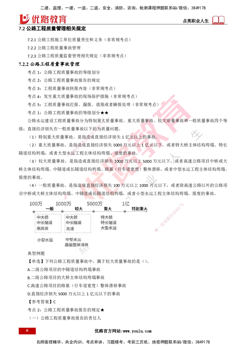 25年一建《公路实务》精讲第7章讲义打印版_2026年一级建造师_2026年一建公路_2025年一建公路SVIP_02-基础精讲✿高端面授✿深度强化_21-公路《教材精讲班》邓老师YL