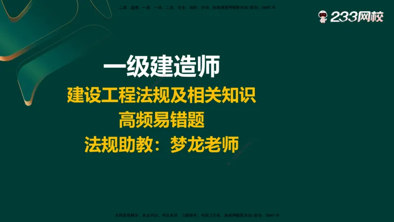 233-法规-高频易错题_2026年一建法规_2025年一建法规SVIP_01-精华文档✿电子教材✿历年真题_72-法规《高频易错题+四星考题》233