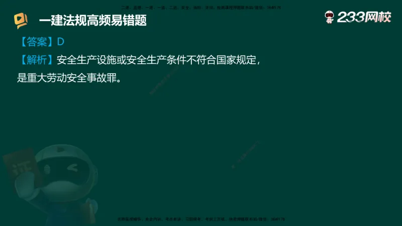 233-法规-高频易错题_2026年一建法规_2025年一建法规SVIP_01-精华文档✿电子教材✿历年真题_72-法规《高频易错题+四星考题》233