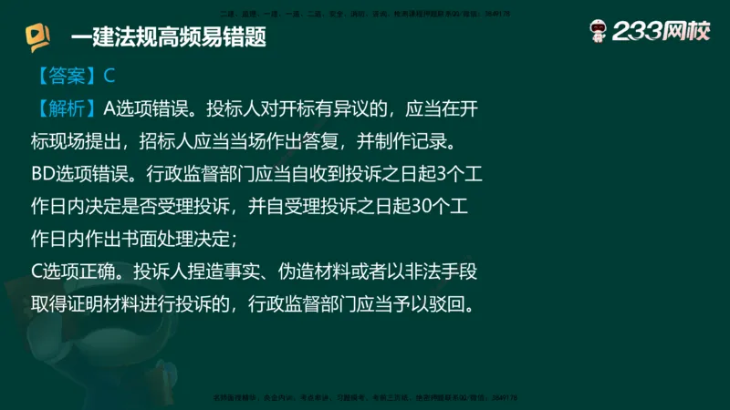 233-法规-高频易错题_2026年一建法规_2025年一建法规SVIP_01-精华文档✿电子教材✿历年真题_72-法规《高频易错题+四星考题》233
