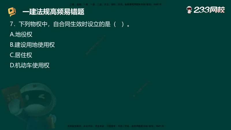 233-法规-高频易错题_2026年一建法规_2025年一建法规SVIP_01-精华文档✿电子教材✿历年真题_72-法规《高频易错题+四星考题》233