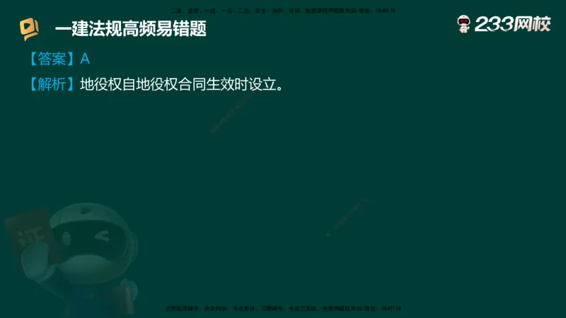 233-法规-高频易错题_2026年一建法规_2025年一建法规SVIP_01-精华文档✿电子教材✿历年真题_72-法规《高频易错题+四星考题》233
