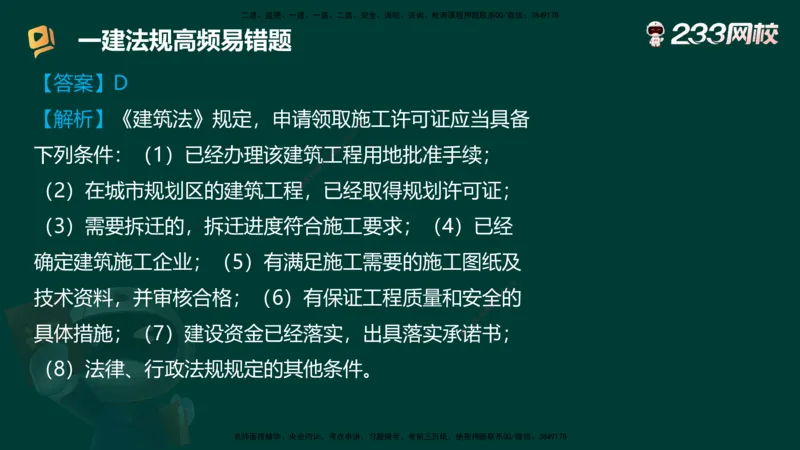 233-法规-高频易错题_2026年一建法规_2025年一建法规SVIP_01-精华文档✿电子教材✿历年真题_72-法规《高频易错题+四星考题》233