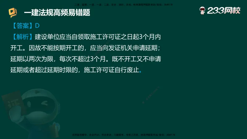 233-法规-高频易错题_2026年一建法规_2025年一建法规SVIP_01-精华文档✿电子教材✿历年真题_72-法规《高频易错题+四星考题》233