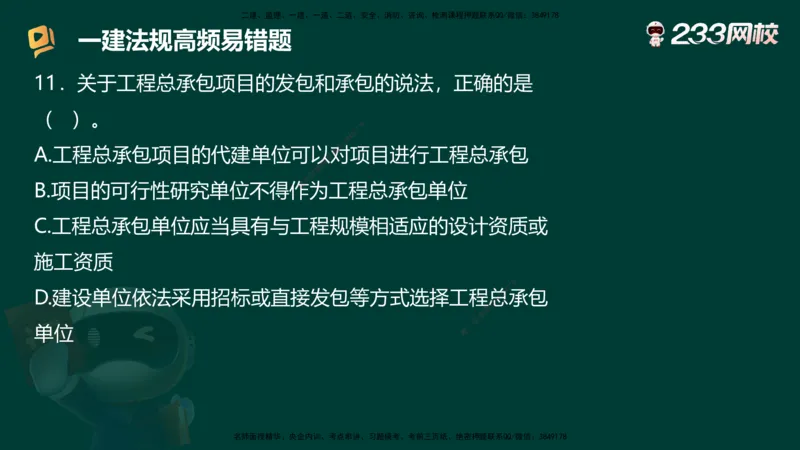 233-法规-高频易错题_2026年一建法规_2025年一建法规SVIP_01-精华文档✿电子教材✿历年真题_72-法规《高频易错题+四星考题》233