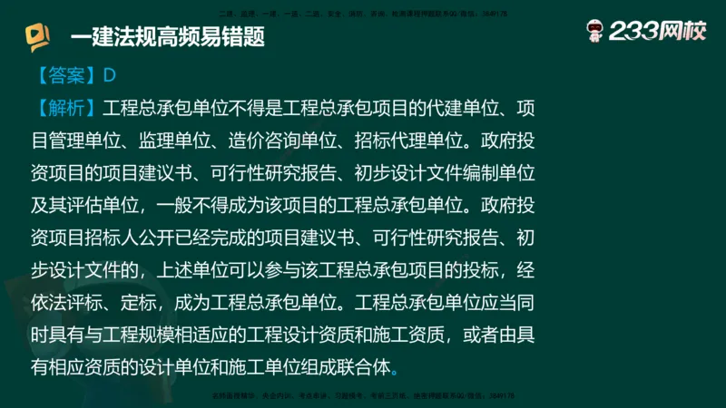 233-法规-高频易错题_2026年一建法规_2025年一建法规SVIP_01-精华文档✿电子教材✿历年真题_72-法规《高频易错题+四星考题》233
