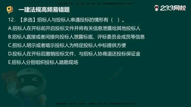 233-法规-高频易错题_2026年一建法规_2025年一建法规SVIP_01-精华文档✿电子教材✿历年真题_72-法规《高频易错题+四星考题》233