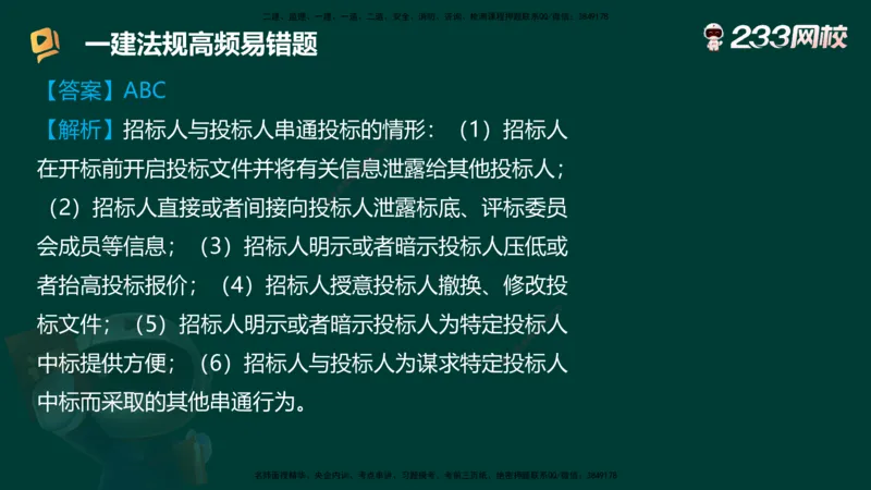 233-法规-高频易错题_2026年一建法规_2025年一建法规SVIP_01-精华文档✿电子教材✿历年真题_72-法规《高频易错题+四星考题》233