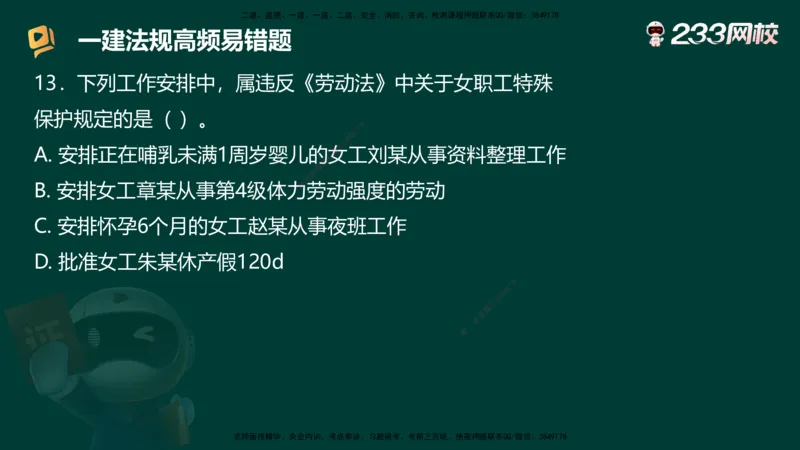 233-法规-高频易错题_2026年一建法规_2025年一建法规SVIP_01-精华文档✿电子教材✿历年真题_72-法规《高频易错题+四星考题》233