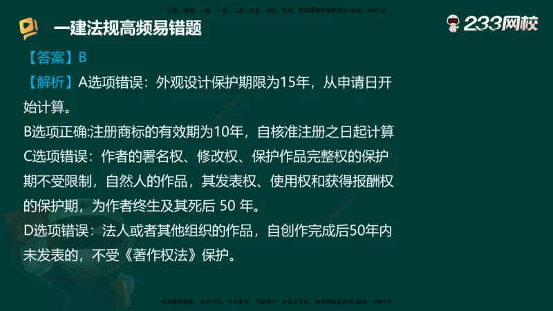 233-法规-高频易错题_2026年一建法规_2025年一建法规SVIP_01-精华文档✿电子教材✿历年真题_72-法规《高频易错题+四星考题》233
