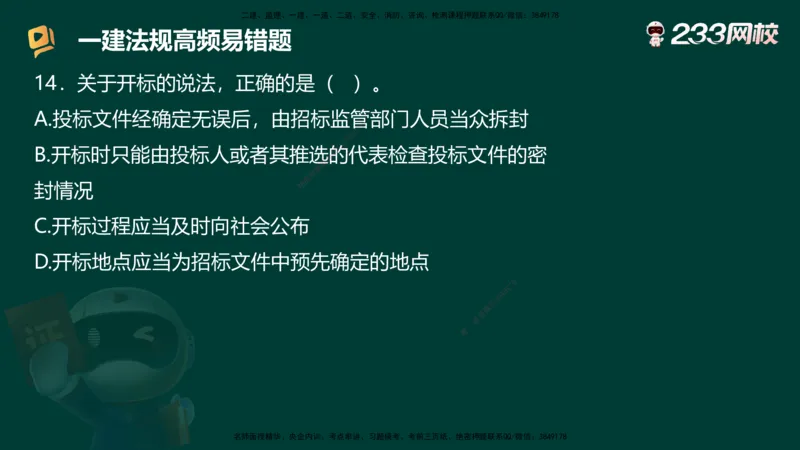 233-法规-高频易错题_2026年一建法规_2025年一建法规SVIP_01-精华文档✿电子教材✿历年真题_72-法规《高频易错题+四星考题》233