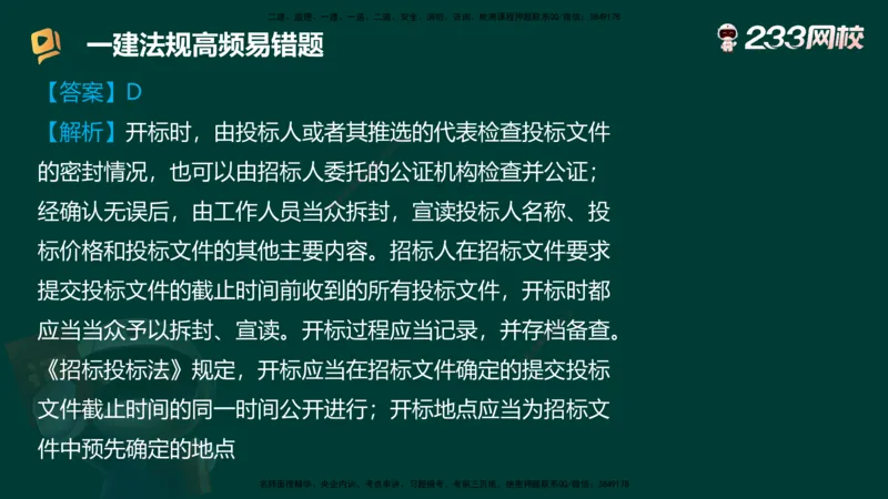 233-法规-高频易错题_2026年一建法规_2025年一建法规SVIP_01-精华文档✿电子教材✿历年真题_72-法规《高频易错题+四星考题》233