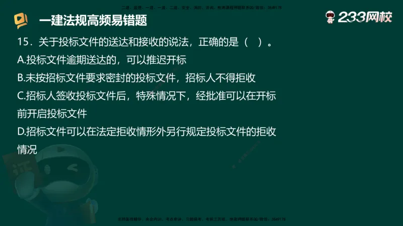 233-法规-高频易错题_2026年一建法规_2025年一建法规SVIP_01-精华文档✿电子教材✿历年真题_72-法规《高频易错题+四星考题》233