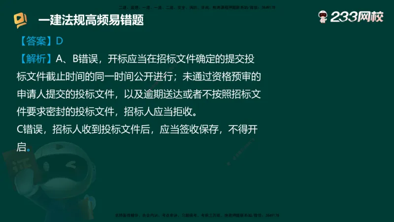 233-法规-高频易错题_2026年一建法规_2025年一建法规SVIP_01-精华文档✿电子教材✿历年真题_72-法规《高频易错题+四星考题》233