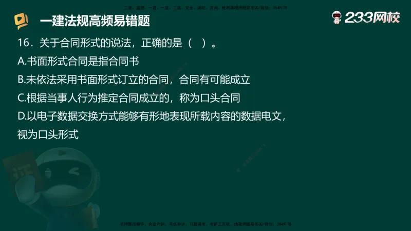 233-法规-高频易错题_2026年一建法规_2025年一建法规SVIP_01-精华文档✿电子教材✿历年真题_72-法规《高频易错题+四星考题》233