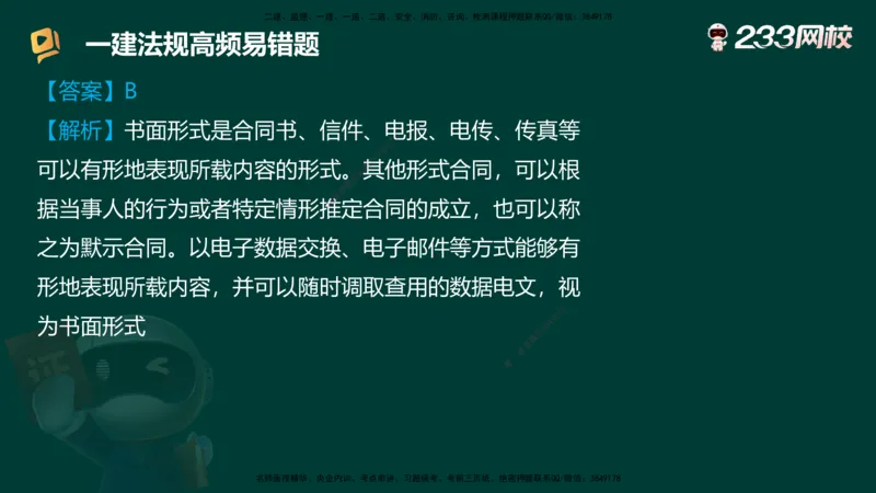 233-法规-高频易错题_2026年一建法规_2025年一建法规SVIP_01-精华文档✿电子教材✿历年真题_72-法规《高频易错题+四星考题》233